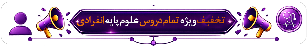 پک تمام دروس علوم پایه