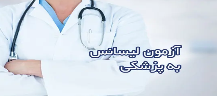 شرایط شرکت در آزمون لیسانس به پزشکی